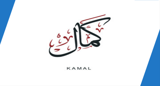الكمال 